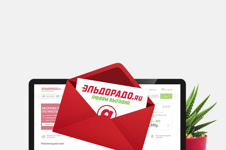 Эльдорадо: оптимизация процесса e-mail маркетинга