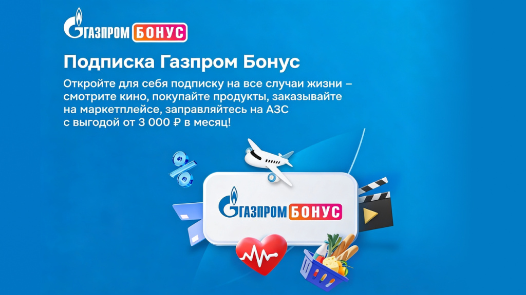 газпром.jpg программа лояльности газпром бонус.jpg